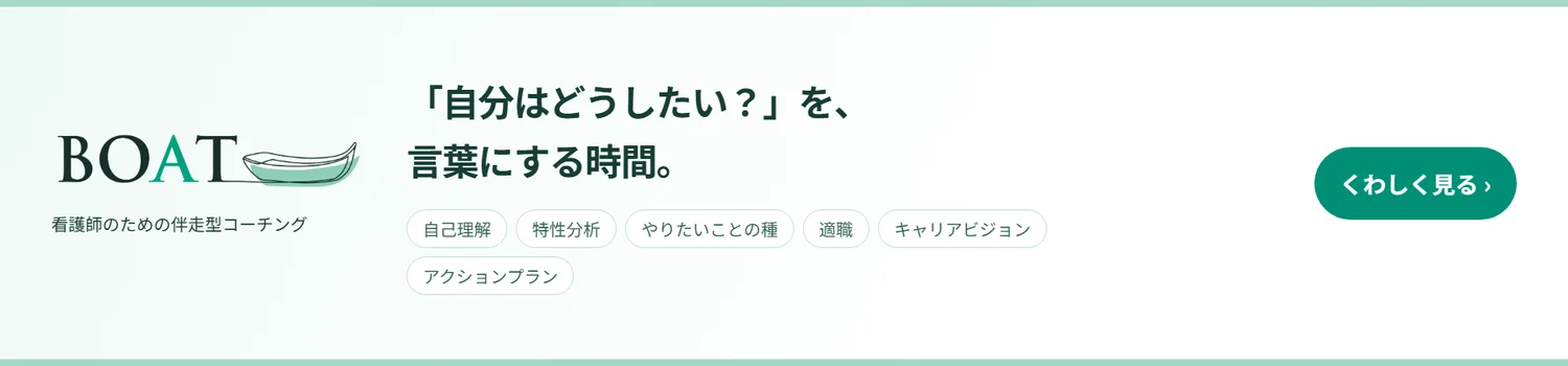 「自分はどうしたい?」を、言葉にする時間。看護師のための伴走型コーチング BOAT。くわしく見る