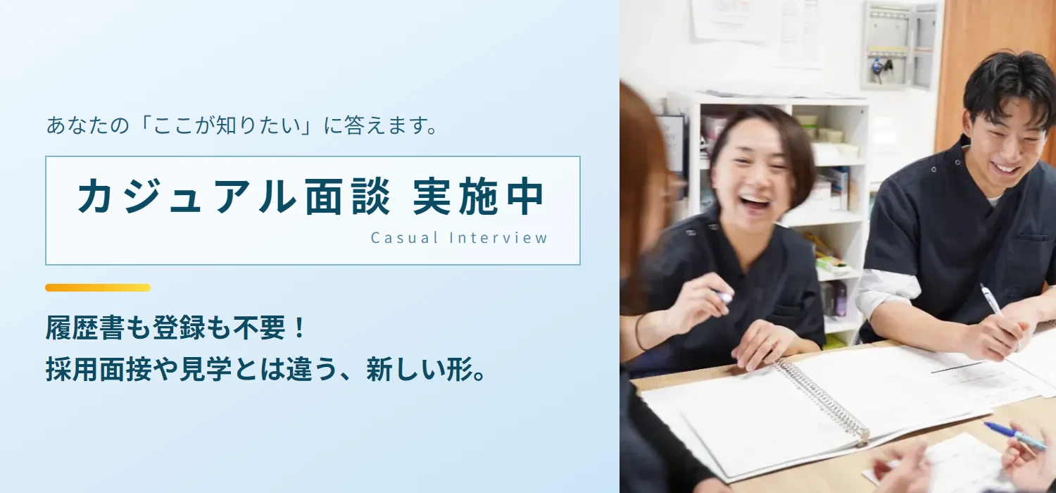 カジュアル面談 実施中。あなたの「ここが知りたい」に答えます。履歴書も登録も不要、採用面接や見学とは違う新しい形。