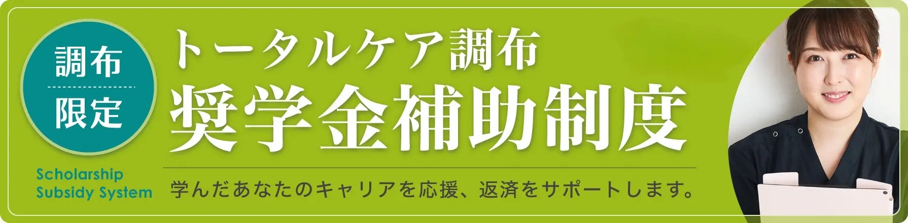 調布限定。トータルケア調布 奨学金補助制度。学んだあなたのキャリアを応援、返済をサポートします。