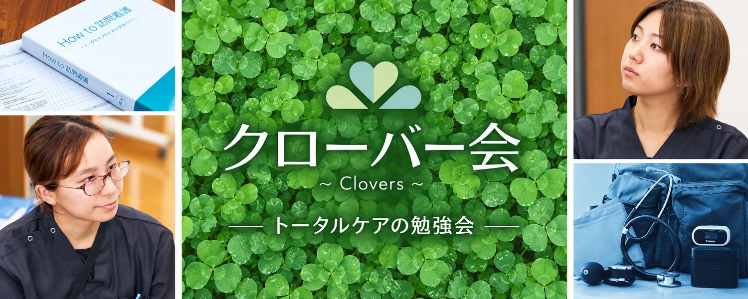 クローバー会 Clovers。トータルケアの勉強会。トータルケアに入職1年目のクローバーナースが月に1度集まり、訪問看護に必要な知識を学び合う会