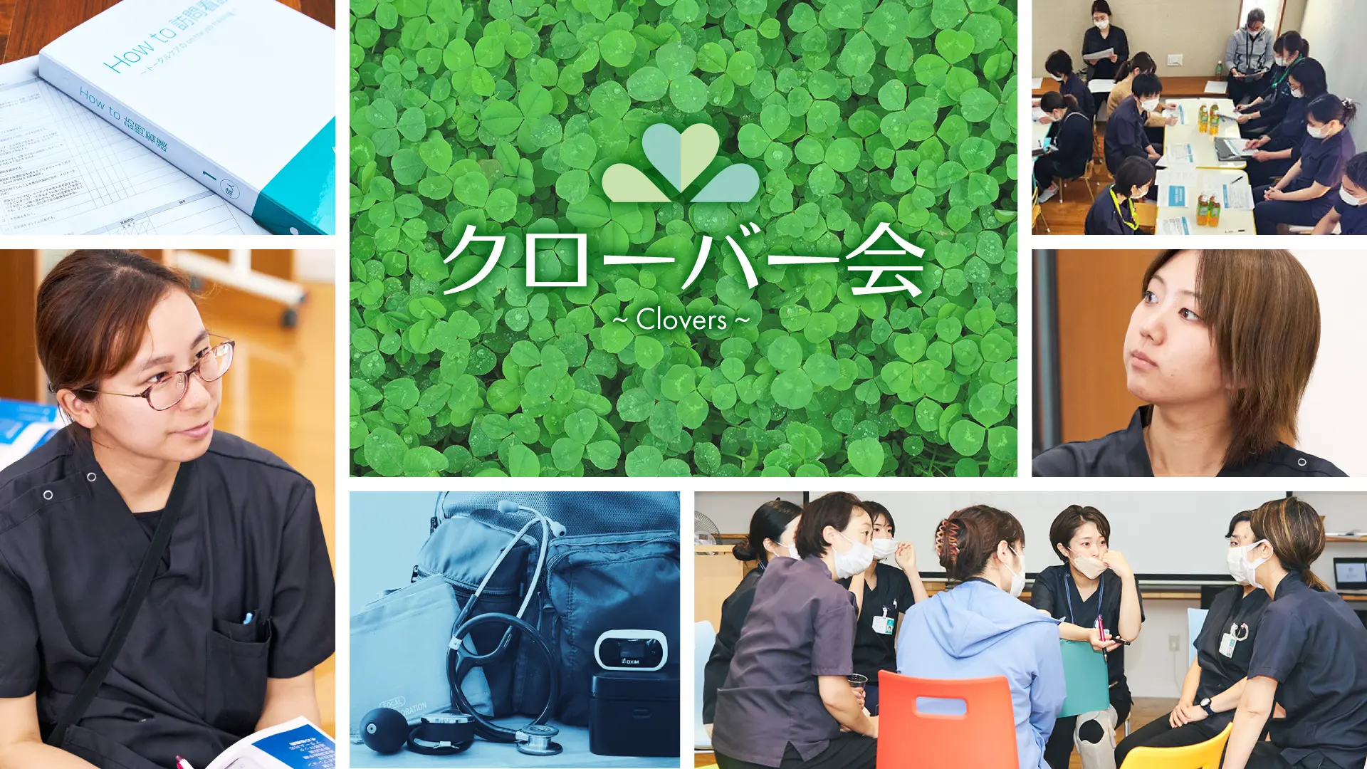 クローバー会 Clovers。トータルケアに入職1年目のクローバーナースが月に1度集まり、訪問看護に必要な知識を学び合う会