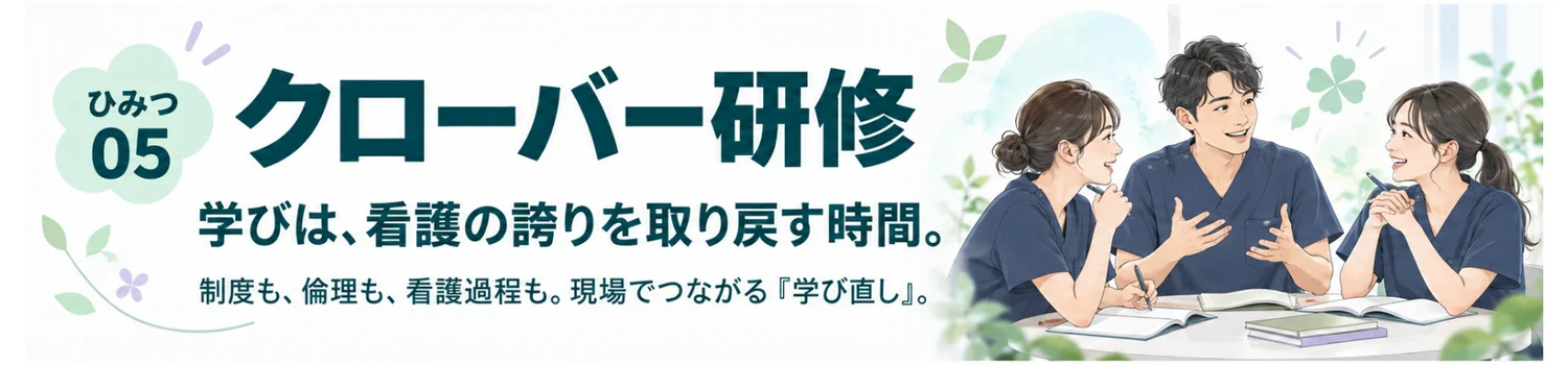 ひみつ05 クローバー研修。学びは、看護の誇りを取り戻す時間。制度も、倫理も、看護過程も。現場でつながる『学び直し』。机を囲んで学ぶ3人の看護師のイラスト