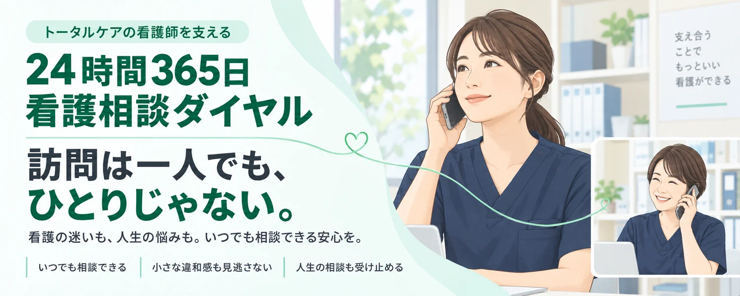 トータルケアの看護師を支える、24時間365日 看護相談ダイヤル。訪問は一人でも、ひとりじゃない。看護の迷いも、人生の悩みも。いつでも相談できる安心を。いつでも相談できる・小さな違和感も見逃さない・人生の相談も受け止める。電話で相談する看護師のイラスト
