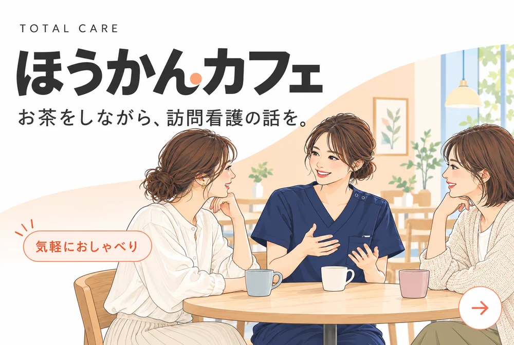 ほうかんカフェ。お茶をしながら、訪問看護の話を。気軽におしゃべり。カフェで話す看護師と参加者2人のイラスト