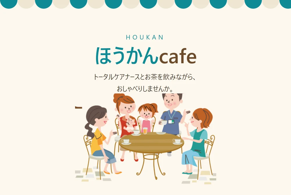 ほうかんcafe。トータルケアナースとお茶を飲みながら、おしゃべりしませんか。
