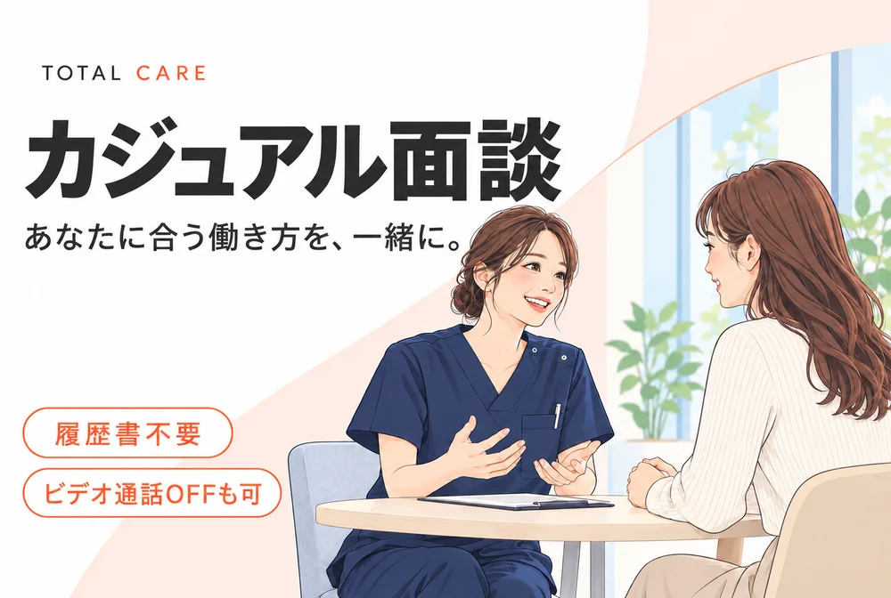 カジュアル面談。あなたに合う働き方を、一緒に。履歴書不要、ビデオ通話OFFも可。テーブルで向かい合って話す看護師と参加者のイラスト