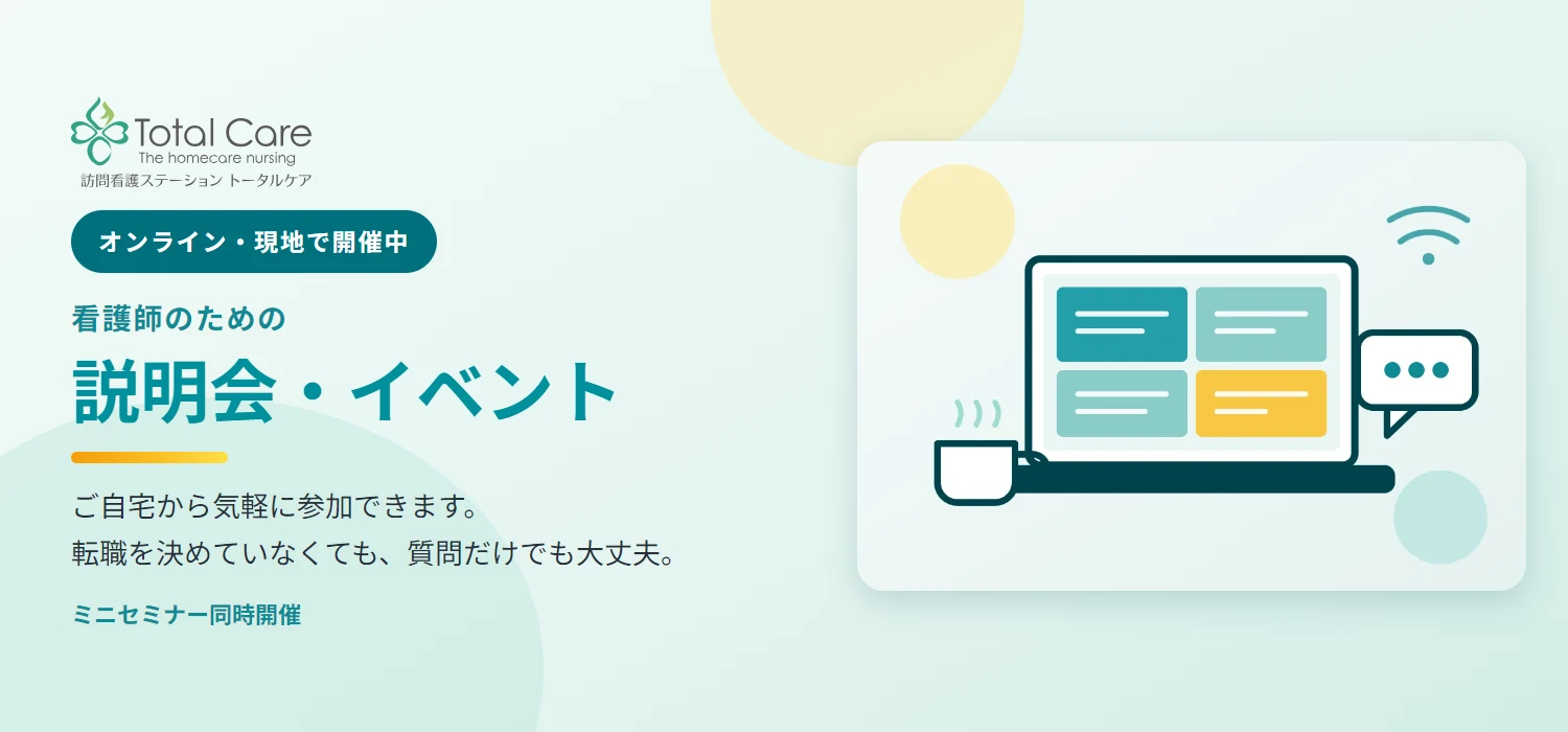 看護師のための説明会・イベント。オンライン・現地で開催中。ご自宅から気軽に参加できます。転職を決めていなくても、質問だけでも大丈夫。ミニセミナー同時開催。