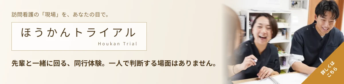 ほうかんトライアル。訪問看護の「現場」を、あなたの目で。先輩と一緒に回る同行体験、一人で判断する場面はありません。