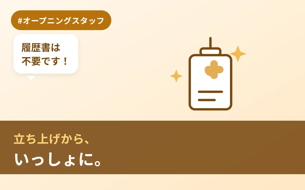オープニングスタッフ募集。履歴書は不要です。立ち上げから、いっしょに。