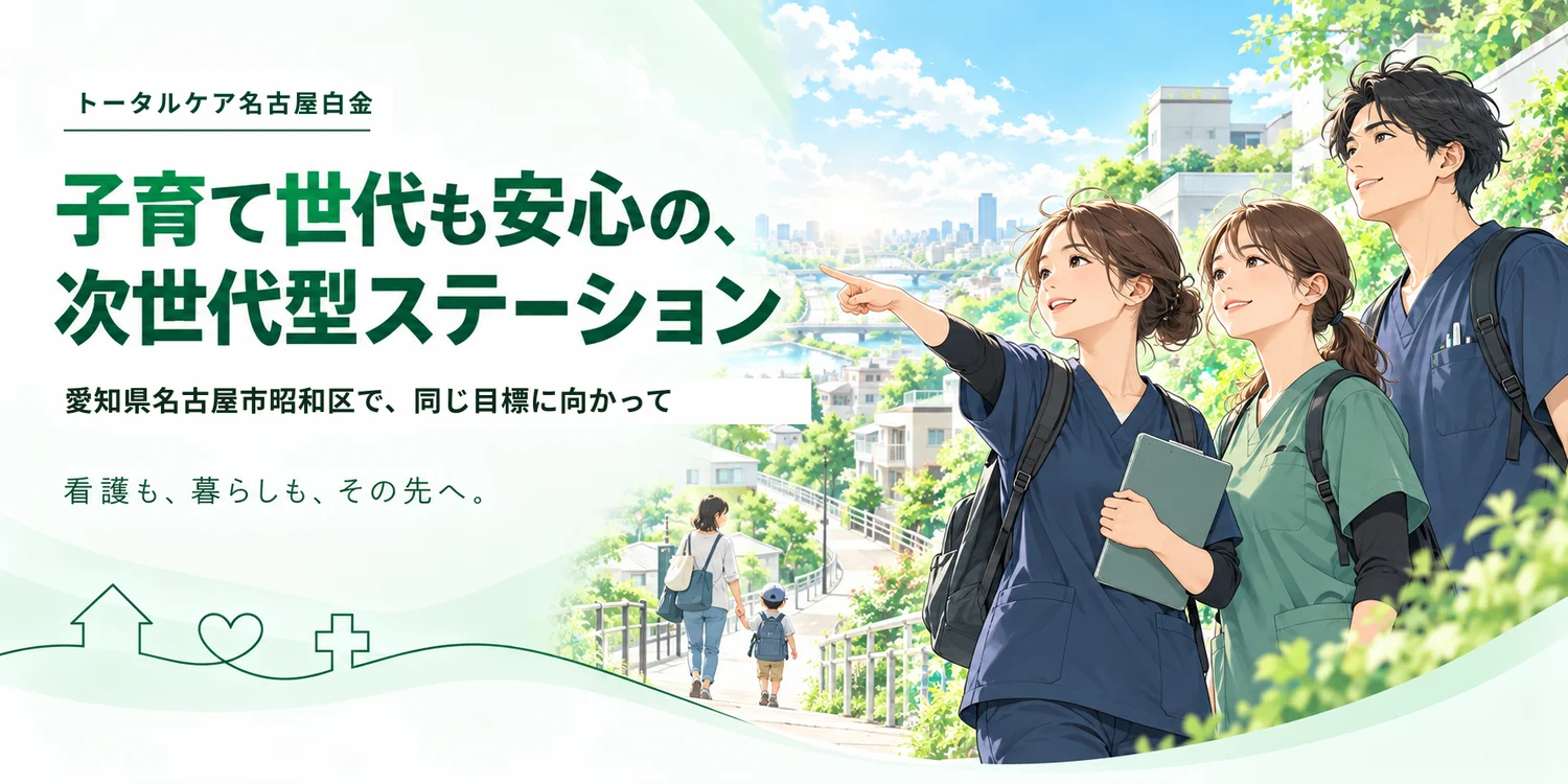 トータルケア名古屋白金。子育て世代も安心の、次世代型ステーション。愛知県名古屋市昭和区で、同じ目標に向かって。看護も、暮らしも、その先へ。街を見下ろして遠くを指さす3人の看護師と、手をつないで歩く親子のイラスト