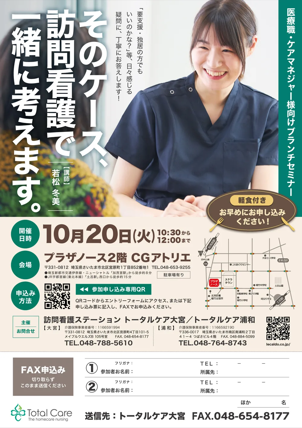 そのケース、訪問看護で一緒に考えます。のチラシ。医療職・ケアマネジャー様向けブランチセミナー（軽食付き）。講師 若松冬美。2026年10月20日（火）10:30〜12:00、プラザノース2階 CGアトリエ（さいたま市北区宮原町1丁目852番地1）。主催 トータルケア大宮／トータルケア浦和