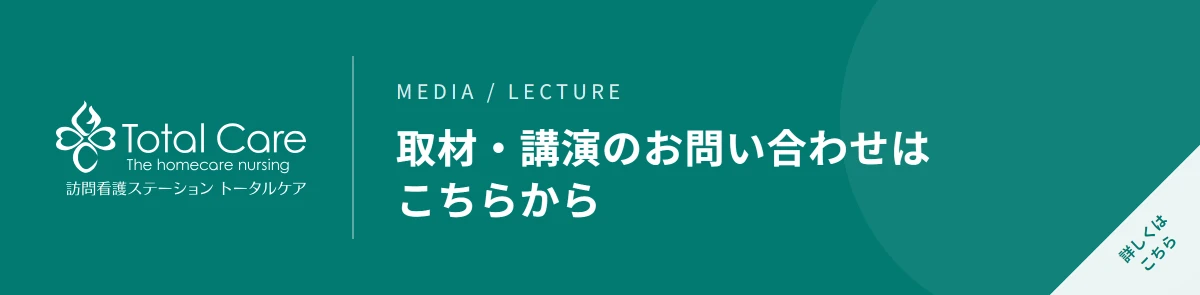 訪問看護ステーション トータルケア。取材・講演のお問い合わせはこちらから。