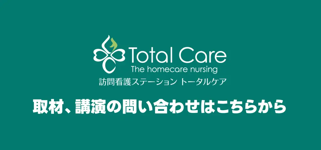 訪問看護ステーション トータルケア 取材、講演の問い合わせはこちらから