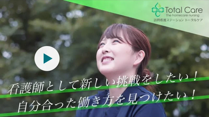 採用動画のサムネイル。看護師として新しい挑戦をしたい！ 自分に合った働き方を見つけたい！