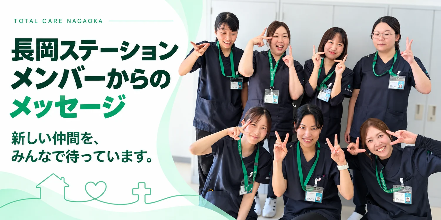 長岡ステーション メンバーからのメッセージ。新しい仲間を、みんなで待っています。ピースサインで並ぶ7人の看護師