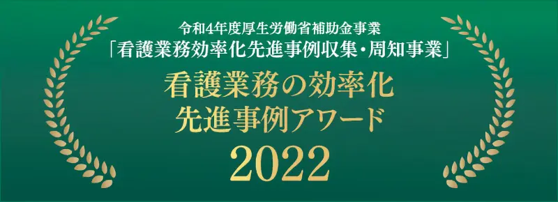 看護業務の効率化先進事例アワード2022 表彰式の記事を見る