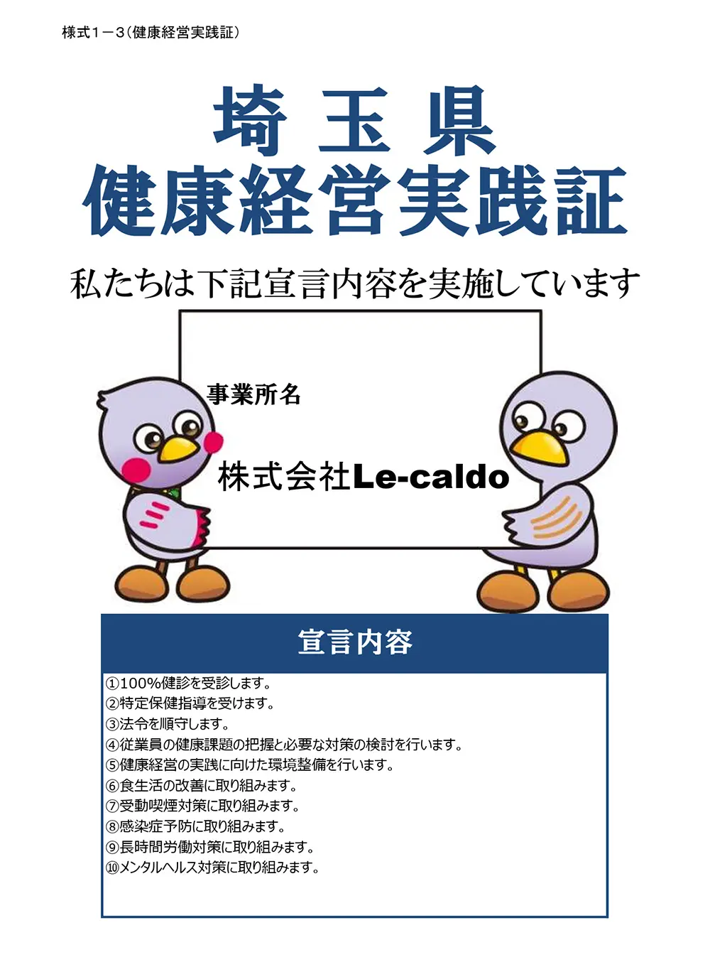 埼玉県から交付された健康経営実践証