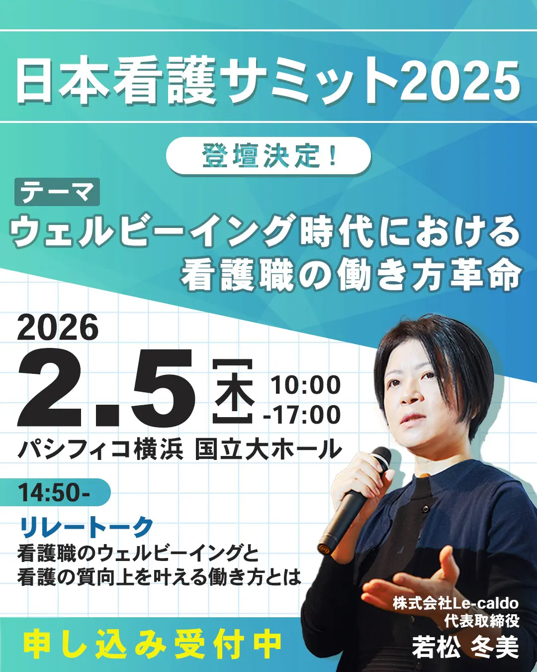 日本看護サミット2026 リレートーク登壇決定の告知画像