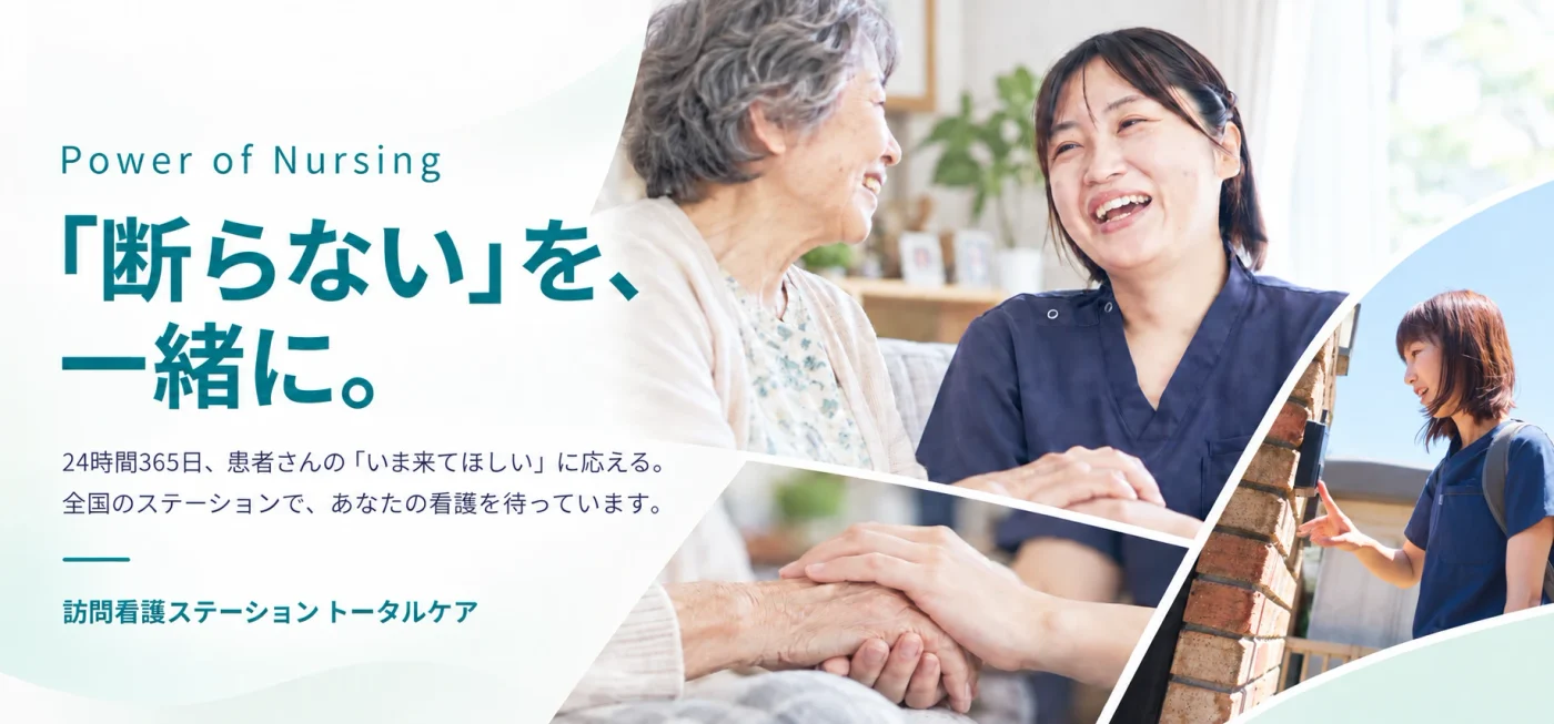 Power of Nursing ／ 「断らない」を、一緒に。24時間365日、患者さんの「いま来てほしい」に応える。全国のステーションで、あなたの看護を待っています。訪問看護ステーション トータルケア。患者さんと笑い合う看護師