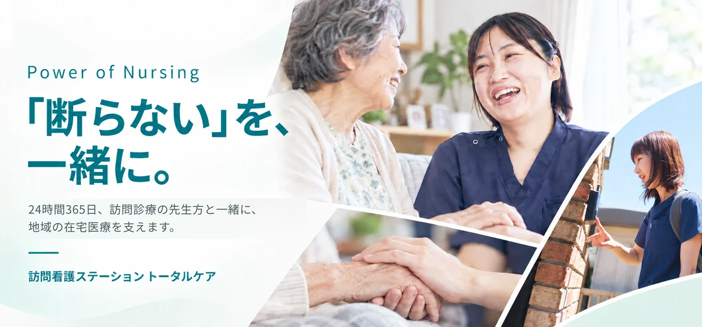 Power of Nursing ／ 「断らない」を、一緒に。24時間365日、訪問診療の先生方と一緒に、地域の在宅医療を支えます。訪問看護ステーション トータルケア。患者さんと笑い合う看護師