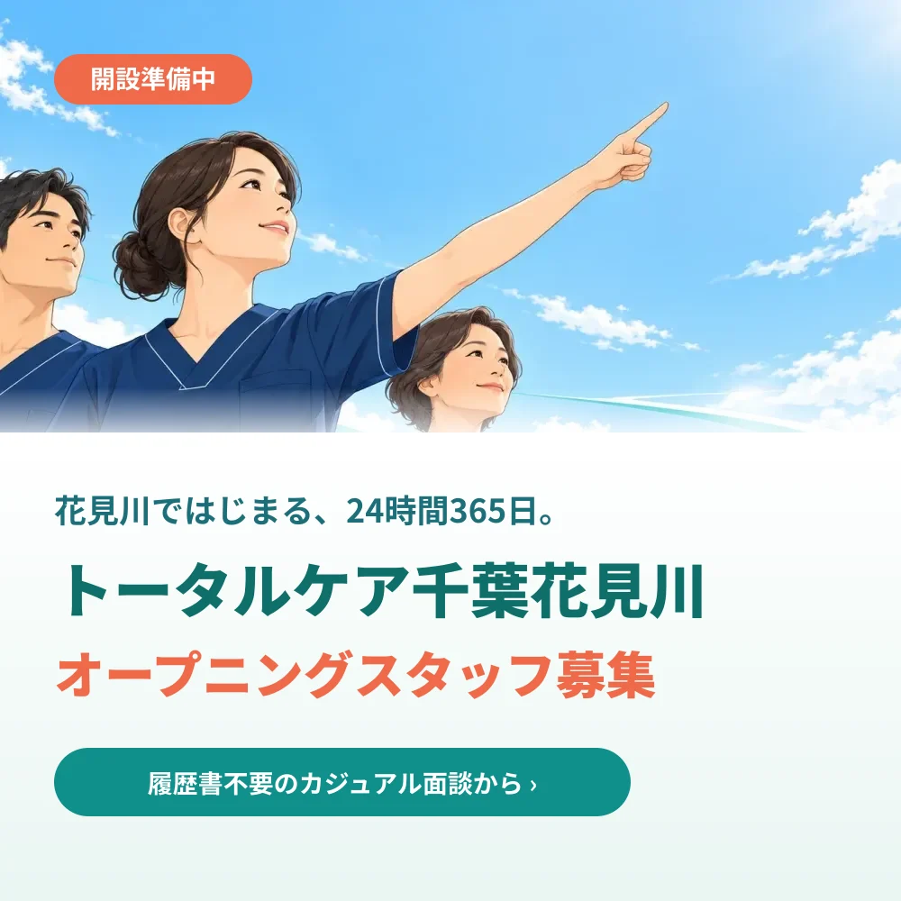 開設準備中。花見川ではじまる、24時間365日。トータルケア千葉花見川 オープニングスタッフ募集。履歴書不要のカジュアル面談から