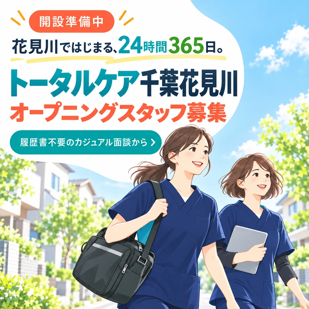 開設準備中。花見川ではじまる、24時間365日。トータルケア千葉花見川 オープニングスタッフ募集。履歴書不要のカジュアル面談から