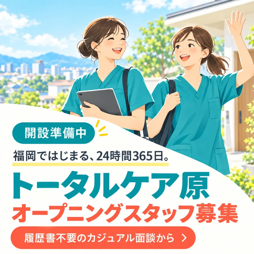 開設準備中。福岡ではじまる、24時間365日。トータルケア原 オープニングスタッフ募集。履歴書不要のカジュアル面談から