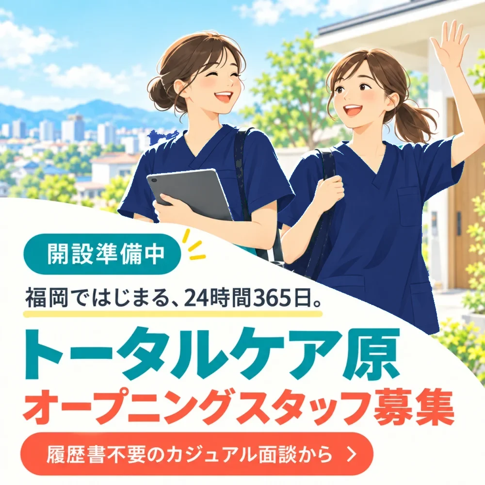 開設準備中。福岡ではじまる、24時間365日。トータルケア原 オープニングスタッフ募集。履歴書不要のカジュアル面談から