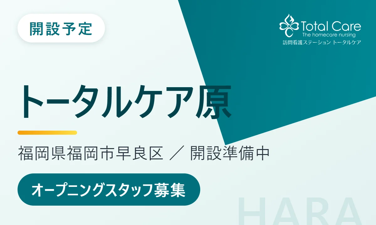 開設予定 トータルケア原。福岡県福岡市早良区、開設準備中。オープニングスタッフ募集