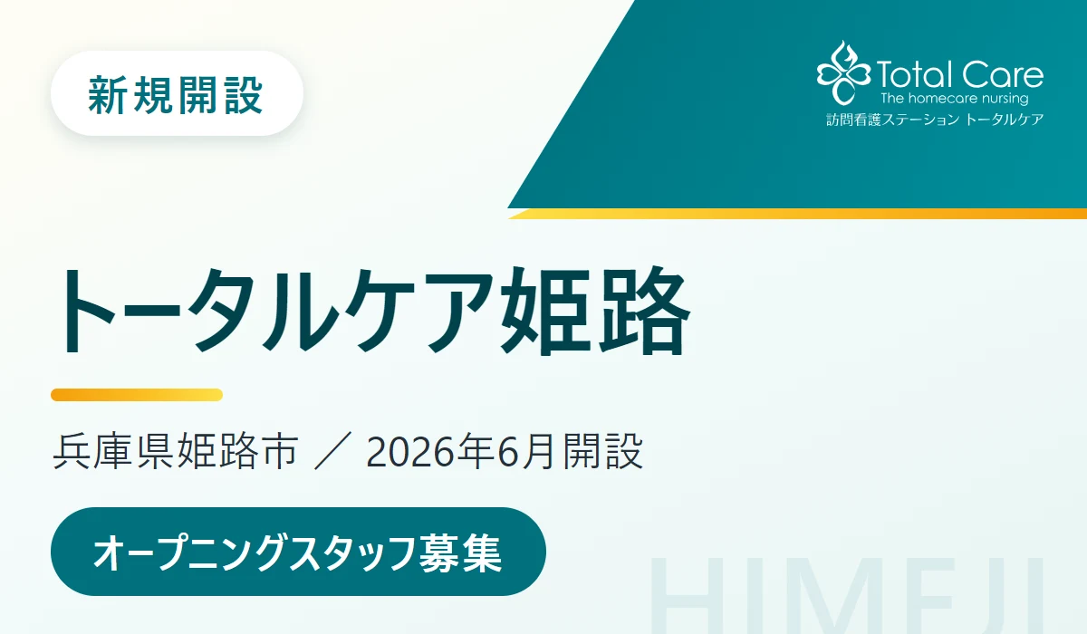 新規開設 トータルケア姫路。兵庫県姫路市、2026年6月開設。オープニングスタッフ募集
