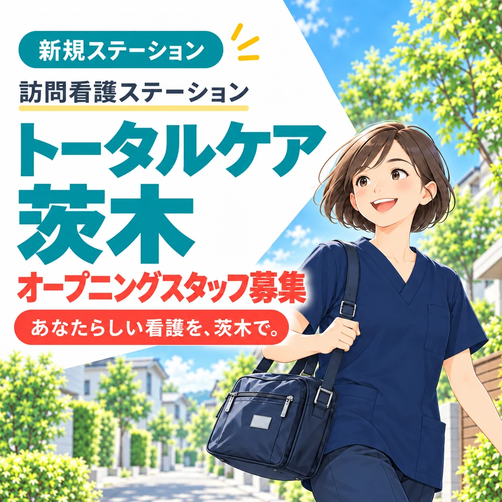 新規ステーション。訪問看護ステーション トータルケア茨木 オープニングスタッフ募集。あなたらしい看護を、茨木で。