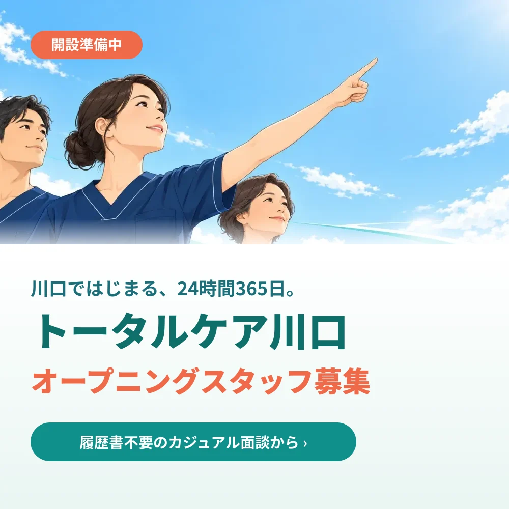 開設準備中。川口ではじまる、24時間365日。トータルケア川口 オープニングスタッフ募集。履歴書不要のカジュアル面談から