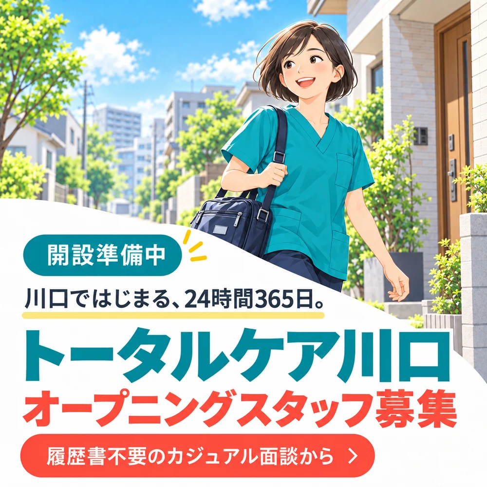 開設準備中。川口ではじまる、24時間365日。トータルケア川口 オープニングスタッフ募集。履歴書不要のカジュアル面談から。住宅街を歩く看護師のイラスト
