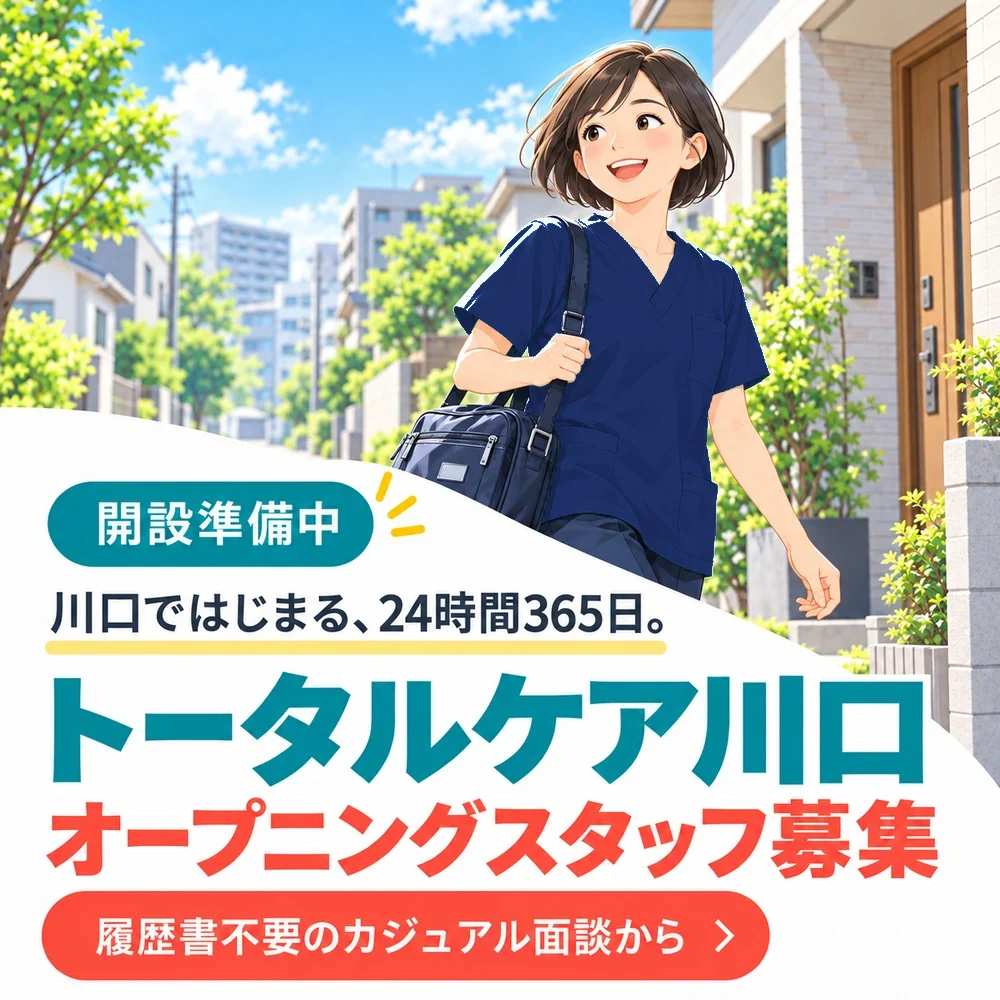 開設準備中。川口ではじまる、24時間365日。トータルケア川口 オープニングスタッフ募集。履歴書不要のカジュアル面談から。住宅街を歩く看護師のイラスト