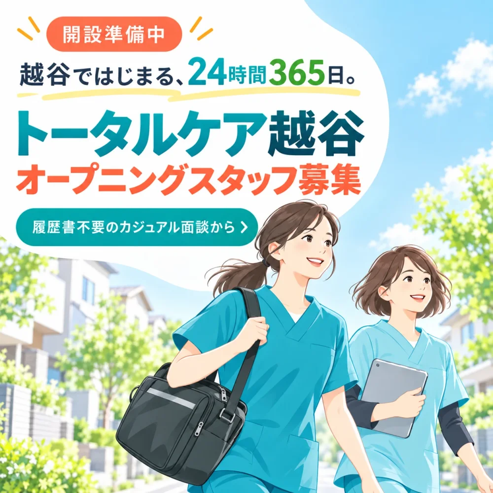 開設準備中。越谷ではじまる、24時間365日。トータルケア越谷 オープニングスタッフ募集。履歴書不要のカジュアル面談から