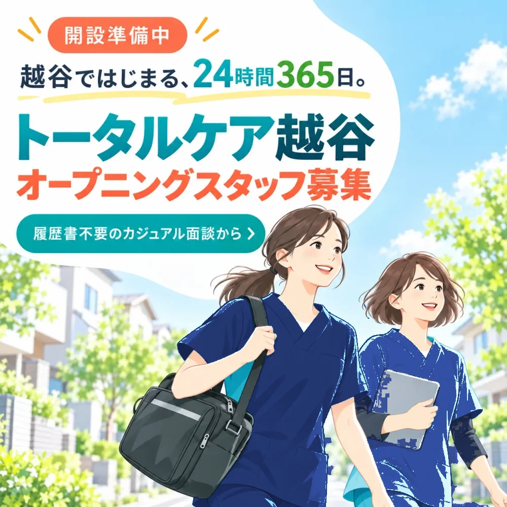 開設準備中。越谷ではじまる、24時間365日。トータルケア越谷 オープニングスタッフ募集。履歴書不要のカジュアル面談から