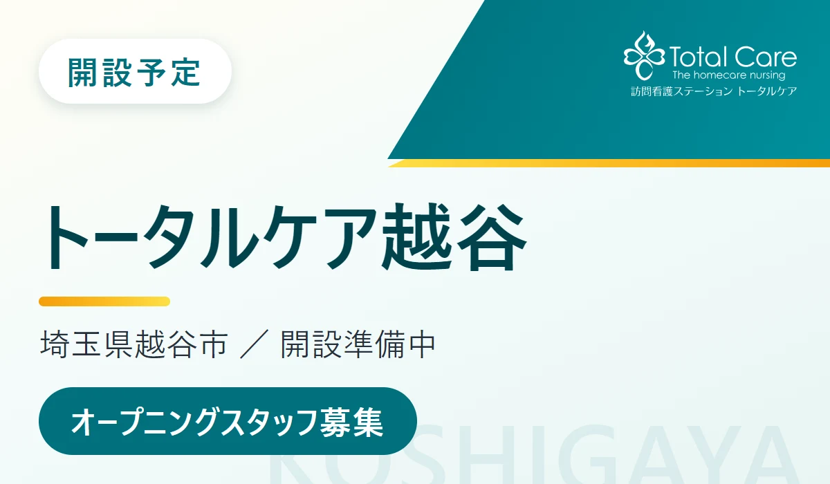 開設予定 トータルケア越谷。埼玉県越谷市、開設準備中。オープニングスタッフ募集
