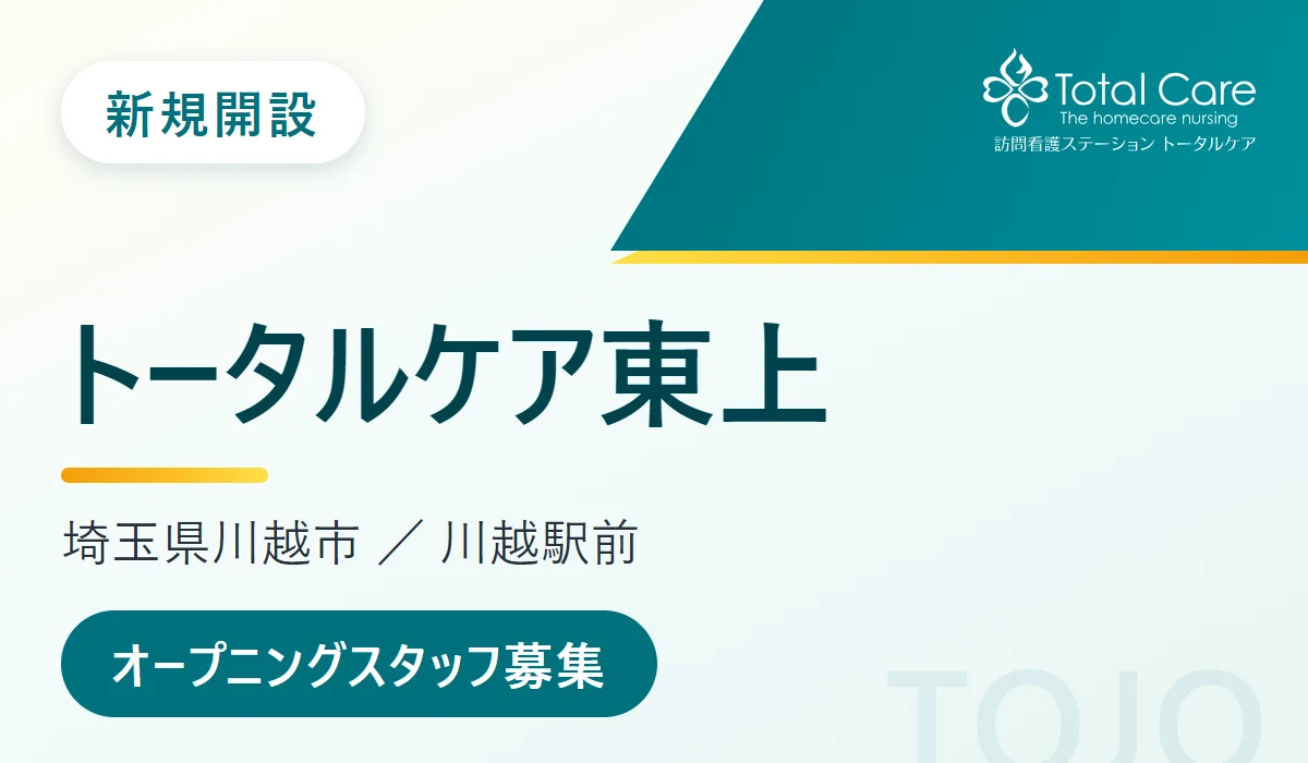 新規開設 トータルケア東上。埼玉県川越市、川越駅前。オープニングスタッフ募集