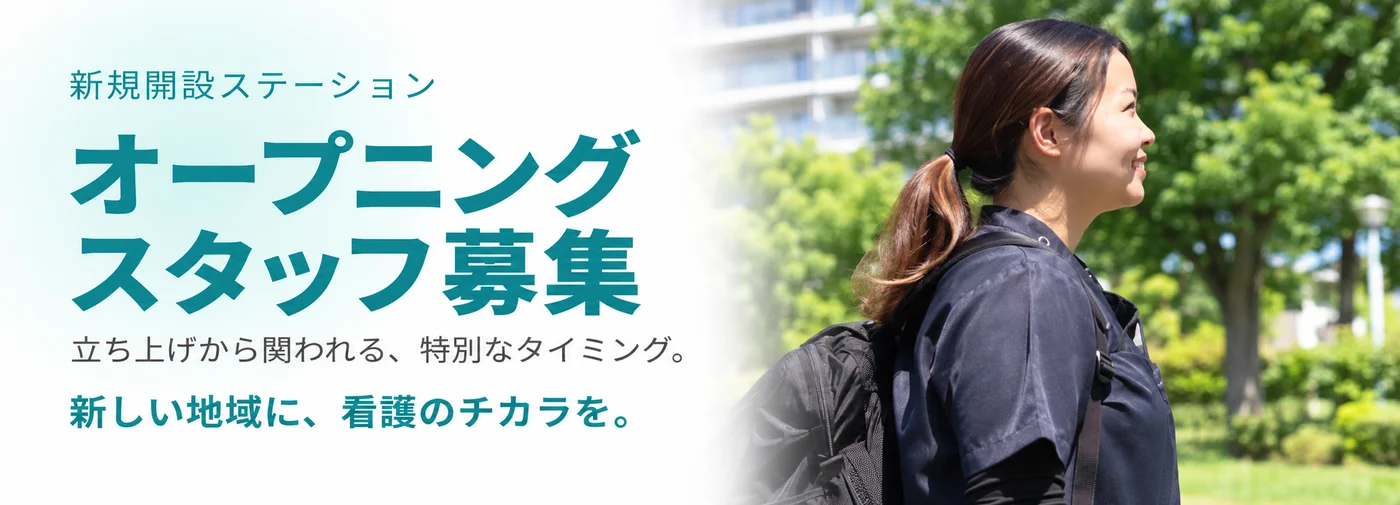 新規開設ステーション オープニングスタッフ募集。立ち上げから関われる、特別なタイミング。新しい地域に、看護のチカラを。公園を歩く看護師