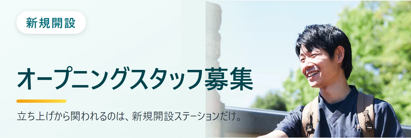 新規開設。オープニングスタッフ募集。立ち上げから関われるのは、新規開設ステーションだけ。