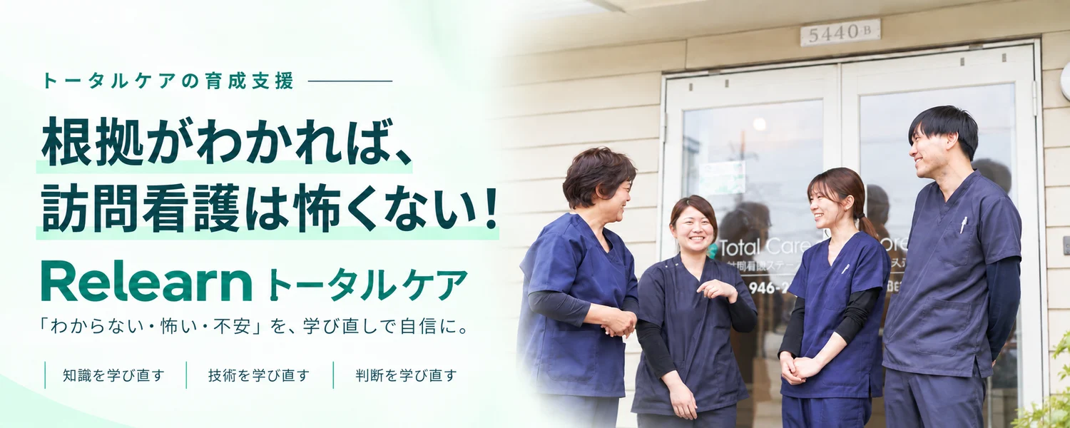 トータルケアの育成支援。根拠がわかれば、訪問看護は怖くない！ Relearn トータルケア
