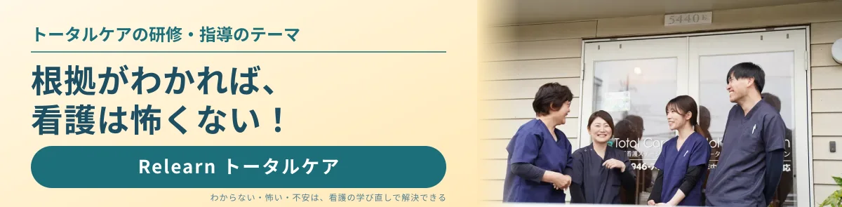 トータルケアの研修・指導のテーマ。根拠がわかれば、看護は怖くない！ Relearn トータルケア。わからない・怖い・不安は、看護の学び直しで解決できる