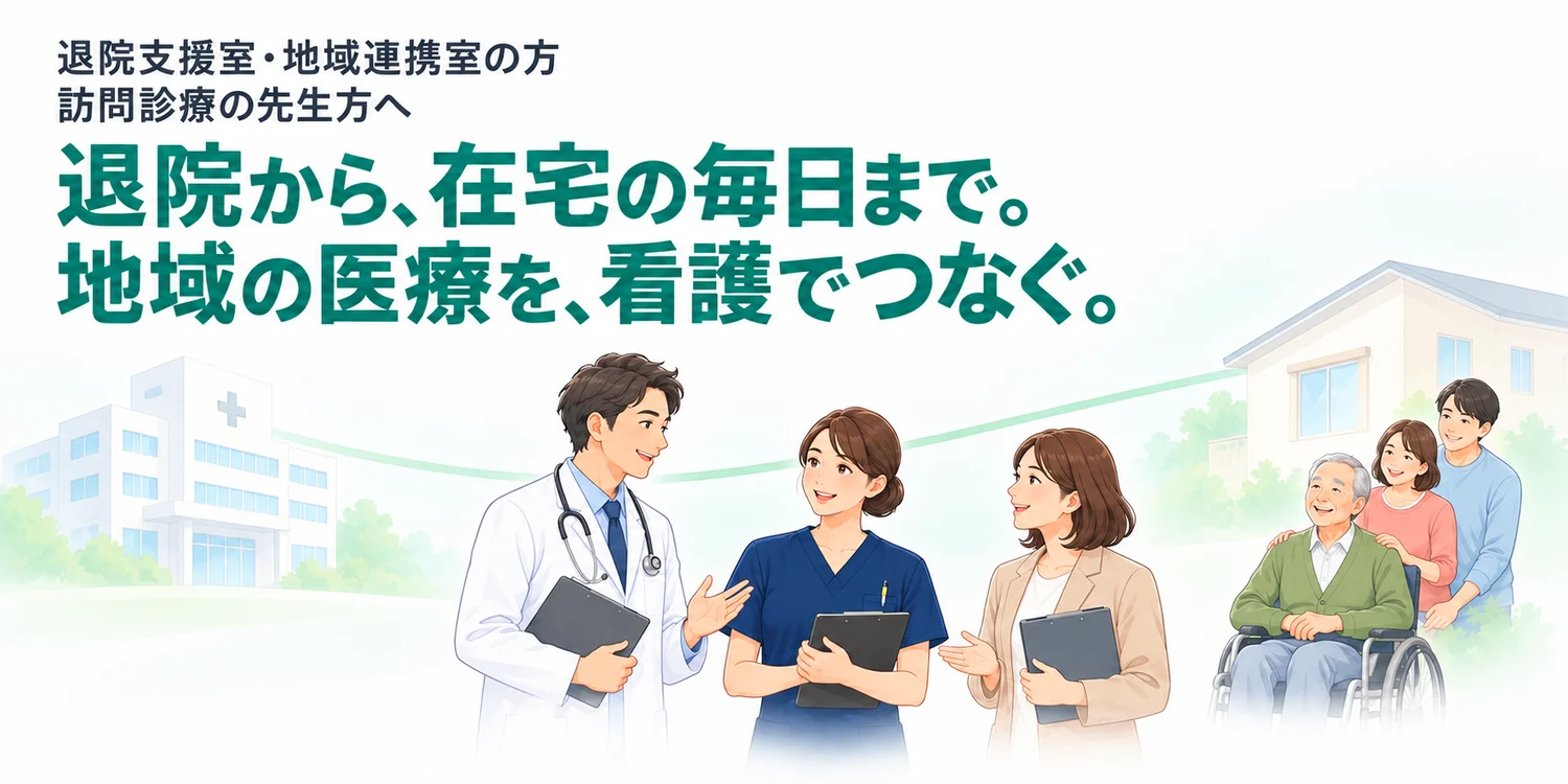 退院支援室・地域連携室の方、訪問診療の先生方へ。退院から、在宅の毎日まで。地域の医療を、看護でつなぐ。医師・看護師・ケアマネジャーが話し合い、車いすの患者さんとご家族が自宅の前で笑うイラスト