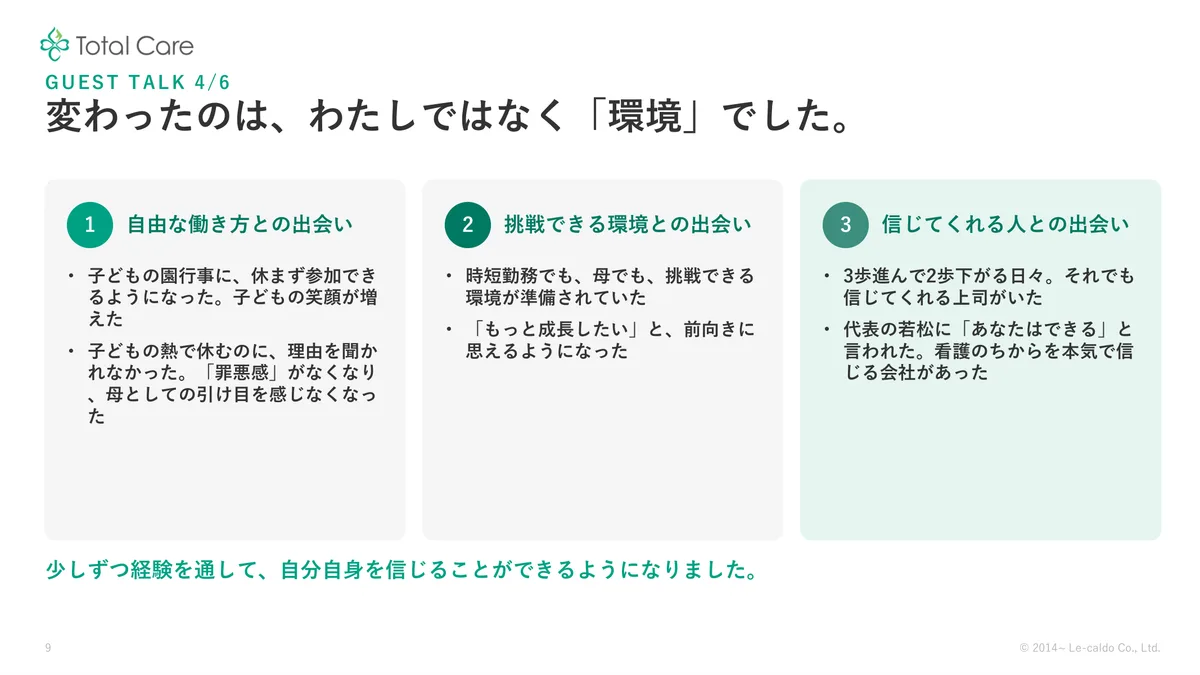 セミナースライド「変わったのは、わたしではなく「環境」でした」