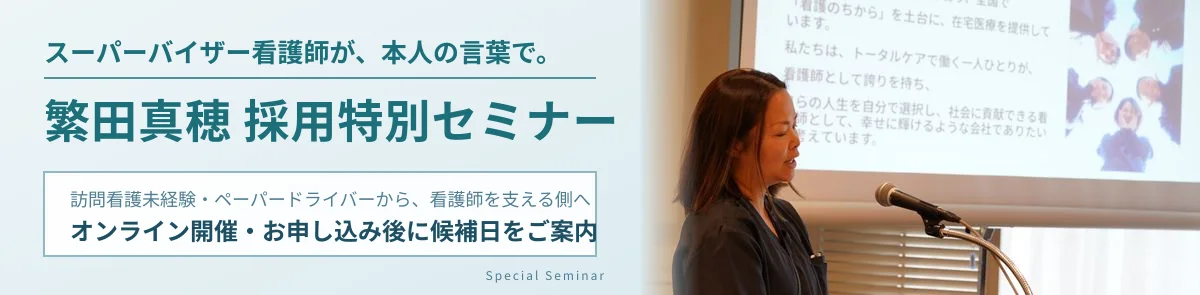 繁田真穂 採用特別セミナー。スーパーバイザー看護師が、本人の言葉で。訪問看護未経験・ペーパードライバーから、看護師を支える側へ。オンライン開催・お申し込み後に候補日をご案内。繁田真穂の紹介ページへ