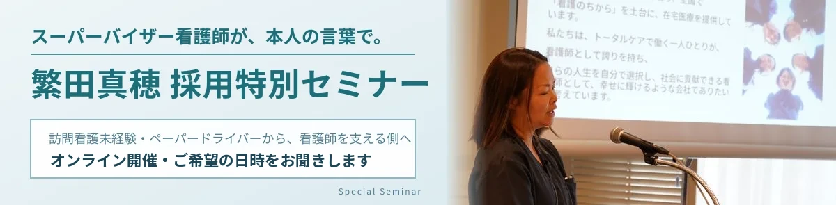 繁田真穂 採用特別セミナー。スーパーバイザー看護師が、本人の言葉で。訪問看護未経験・ペーパードライバーから、看護師を支える側へ。オンライン開催・ご希望の日時をお聞きします