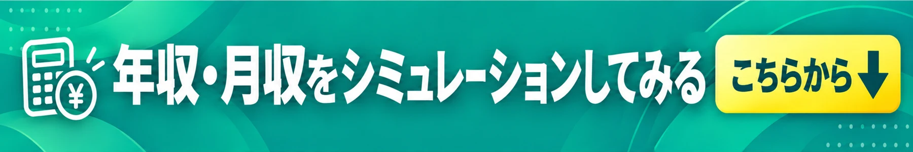 トータルケアの年収シミュレーター。年収・月収をシミュレーションしてみる。この下の入力欄からどうぞ