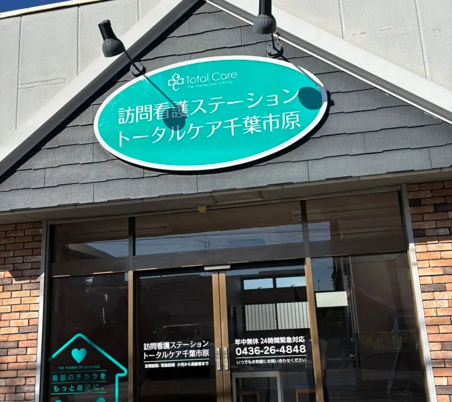 訪問看護 トータルケア市原