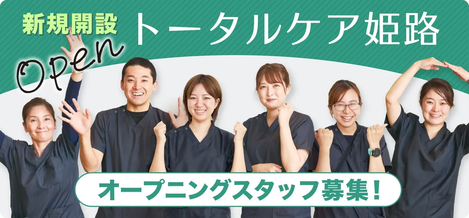 新規開設 訪問看護ステーション トータルケア姫路 オープニングスタッフ募集