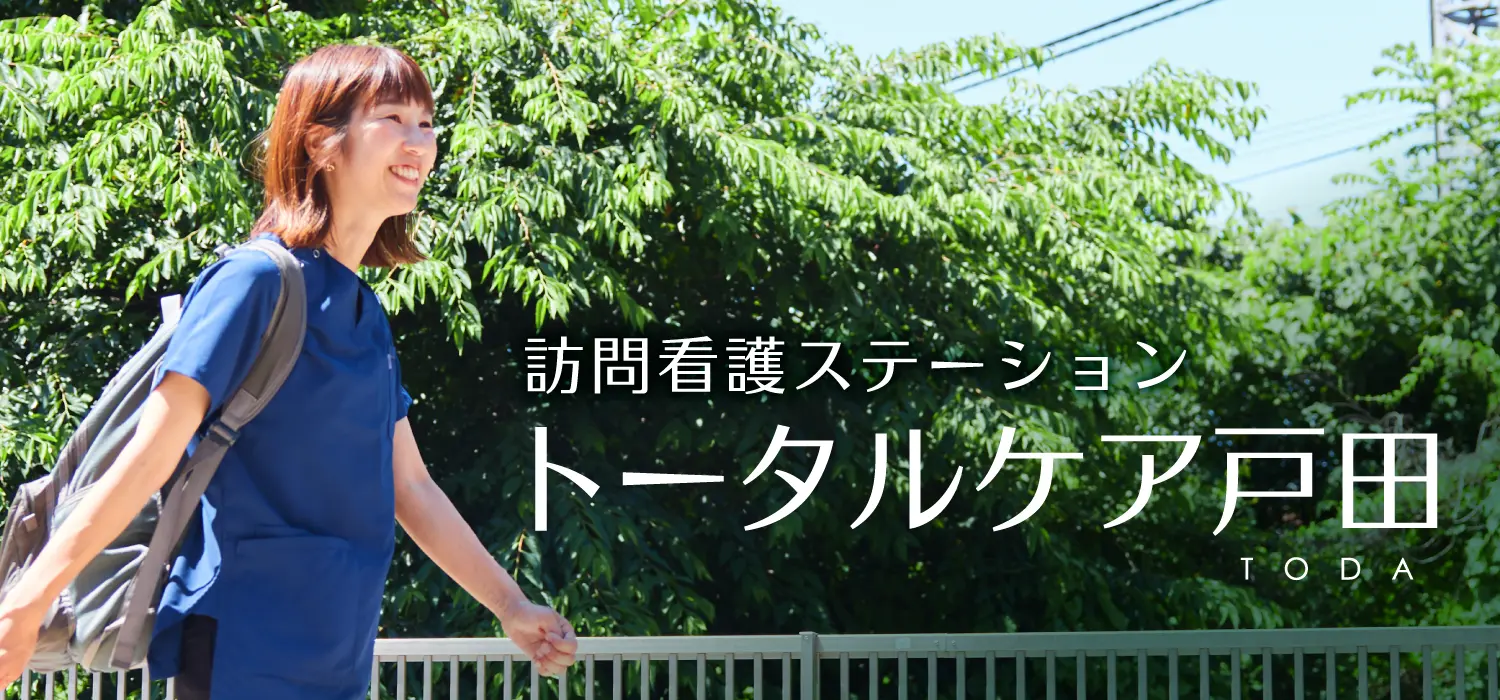 訪問看護ステーション トータルケア戸田